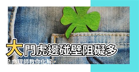 大門虎邊碰壁化解|【大門虎邊碰壁化解】大門虎邊碰壁超衰運？風水大師。